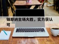 杏彩体育平台-锡耶纳主场大胜，实力获认可的简单介绍