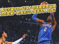 杏彩体育app-亚历山大生涯前两场总决赛合砍72分创NBA新纪录的简单介绍