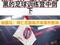 杏彩体育官网入口-包含拜仁多打两人被大巴黎淘汰，主帅表现遭到质疑，球迷直言他该下课的词条