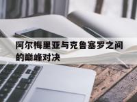 杏彩体育官网-关于阿尔梅里亚与克鲁塞罗之间的巅峰对决的信息