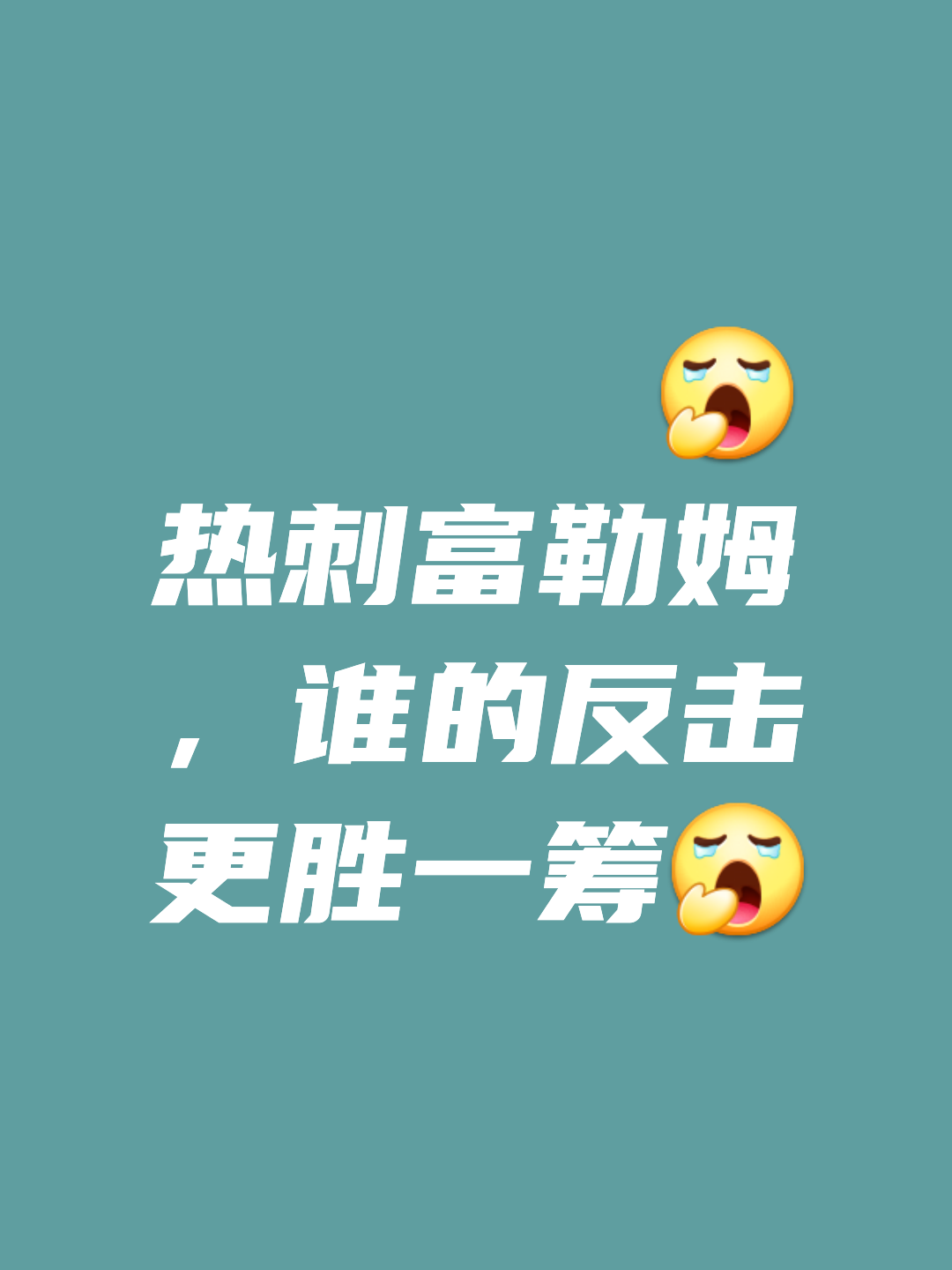 包含热刺奋力拼搏，晋级艰难但可期的词条