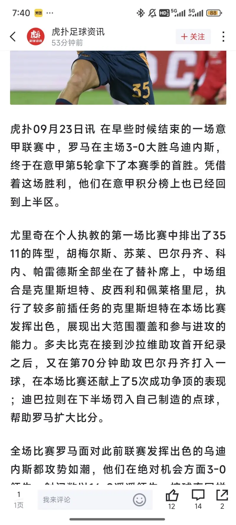 罗马需要战胜乌迪内斯，继续保持领先优势