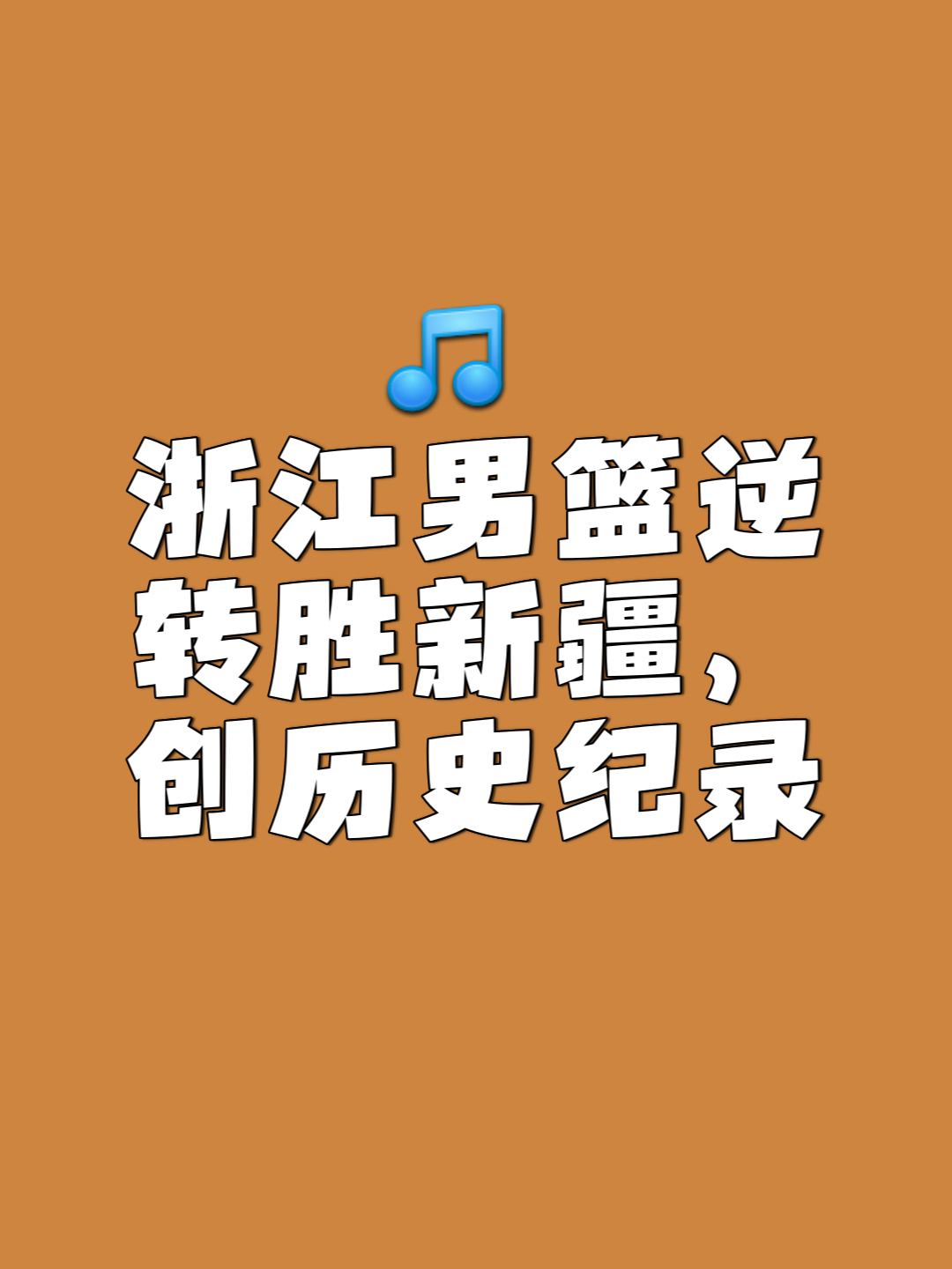 阿尔山雪乡主场逆转对手，豪取胜利