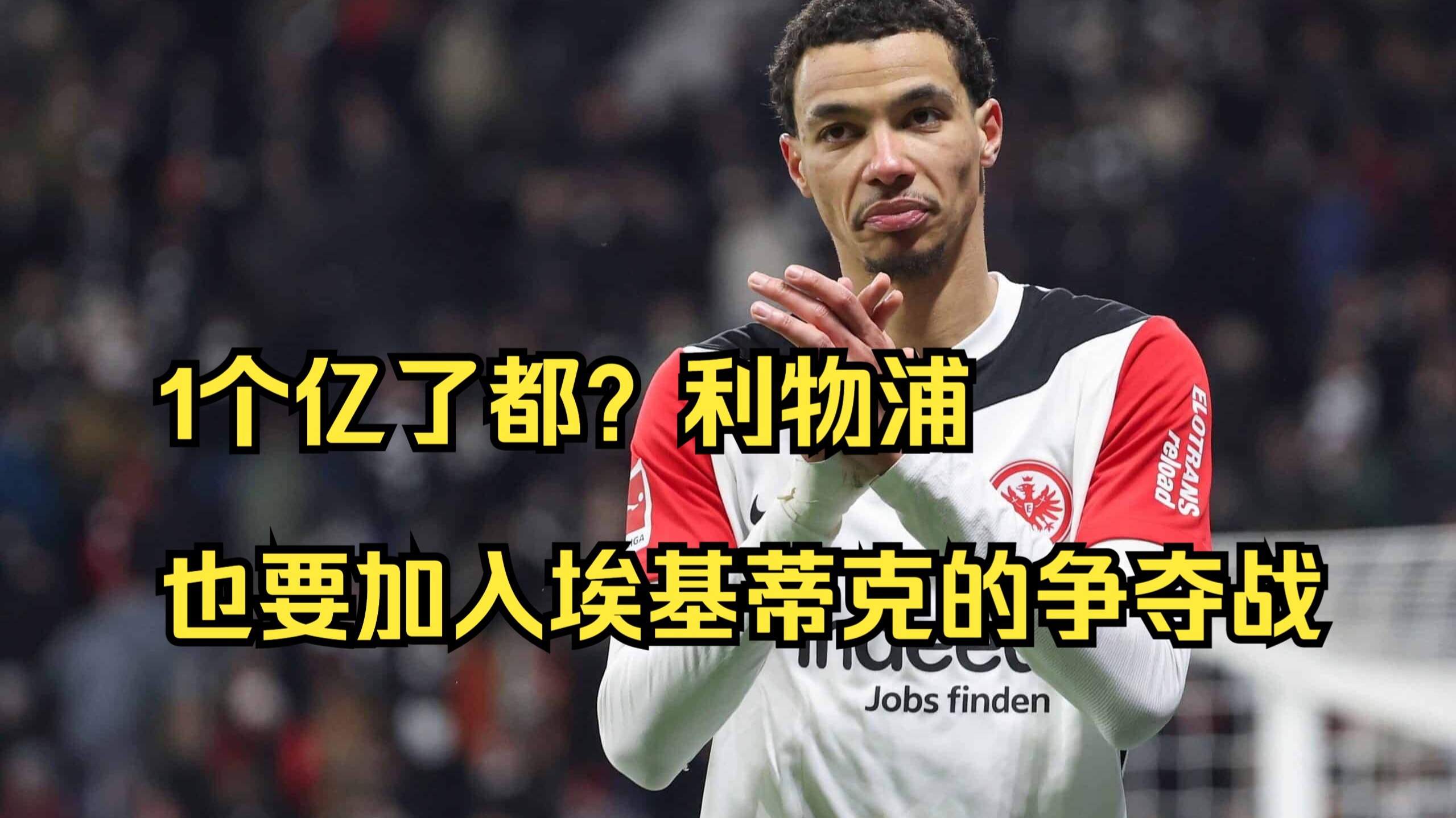 包含身价7500万欧卖1个亿曼联将与切尔西&利物浦争夺埃基蒂克的词条